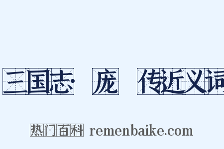 三国志·庞淯传近义词是什么意思的图片